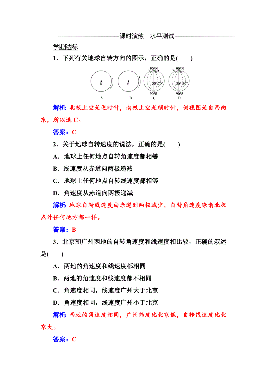 【最新】【金版学案】地理人教版必修1练习：第一章第三节第1课时地球运动的一般特点太阳直射点的移动 Word版含解析_第2页