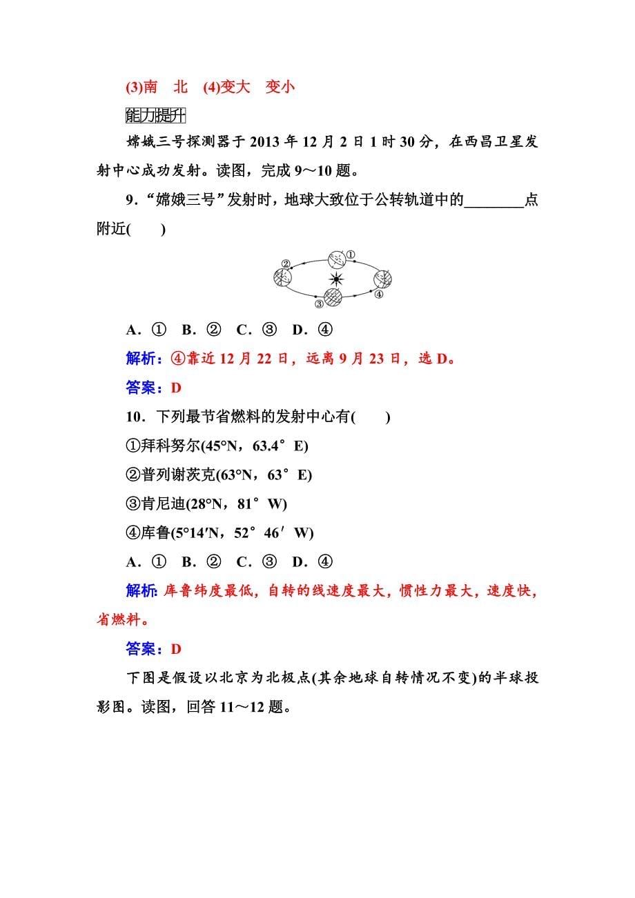 【最新】【金版学案】地理人教版必修1练习：第一章第三节第1课时地球运动的一般特点太阳直射点的移动 Word版含解析_第5页