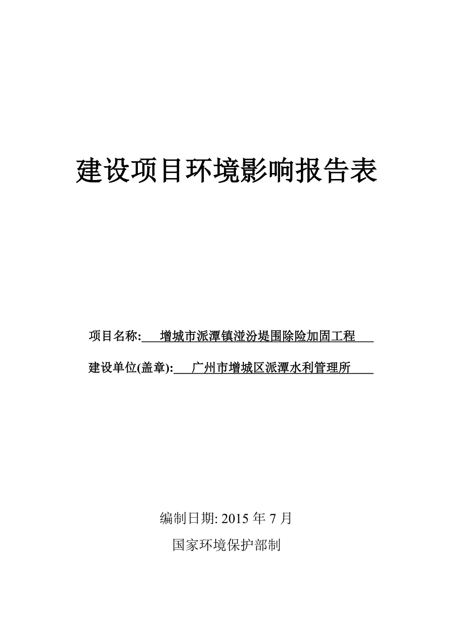 增城市派潭镇湴汾堤围除险加固工程建设项目环境影响报告表_第1页