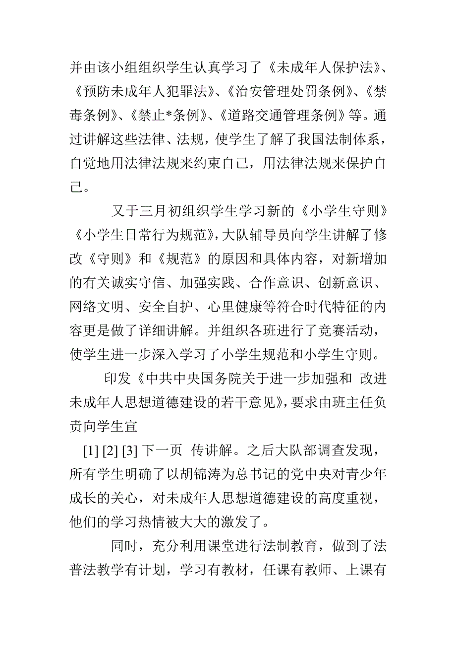 ---小学四五普法依法治校工作总结_第3页