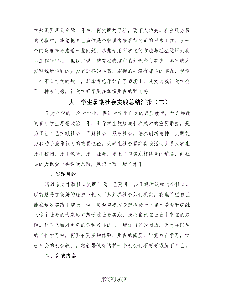 大三学生暑期社会实践总结汇报（3篇）.doc_第2页