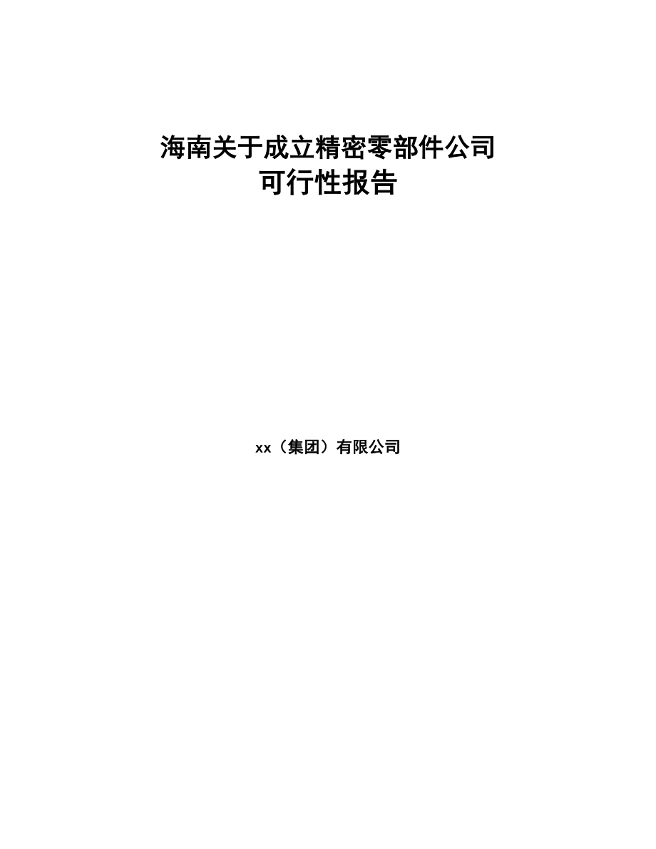 XX关于成立精密零部件公司可行性报告(DOC 83页)_第1页