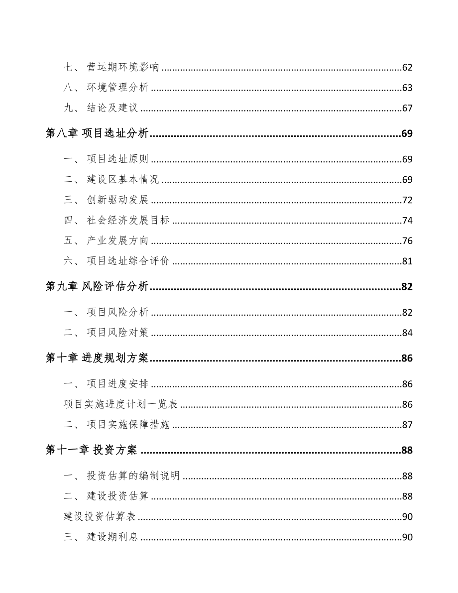 XX关于成立精密零部件公司可行性报告(DOC 83页)_第4页