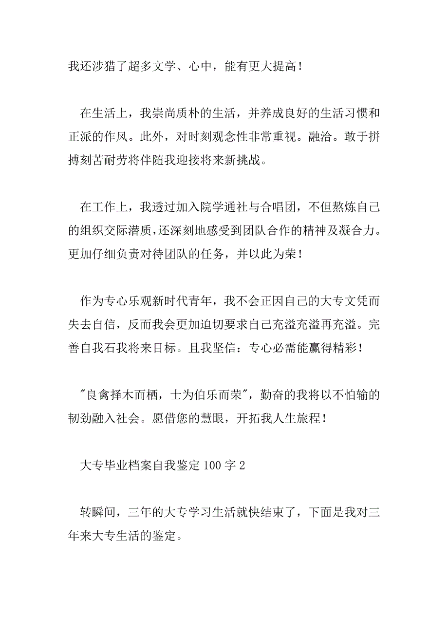 2023年大专毕业档案自我鉴定100字10篇_第2页