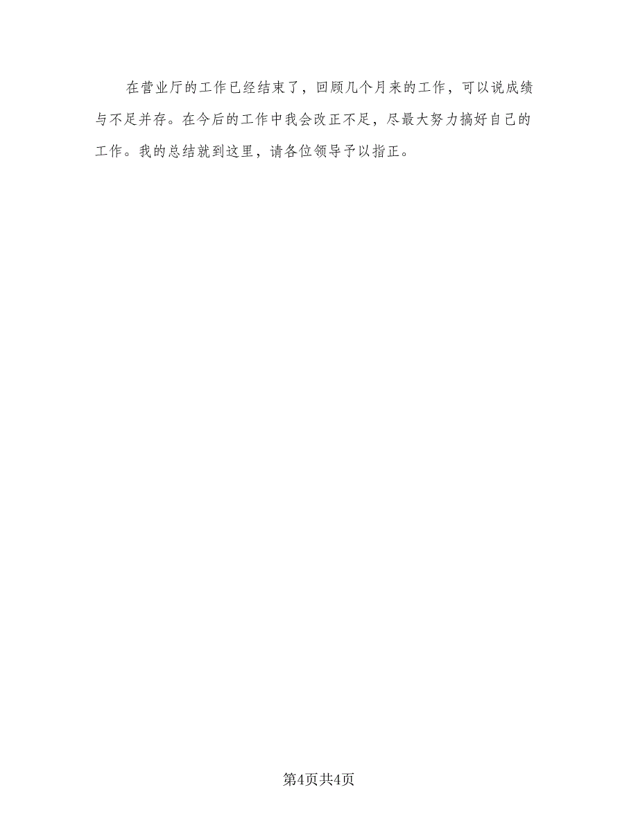 2023年联通营业员年终总结标准范文（二篇）.doc_第4页