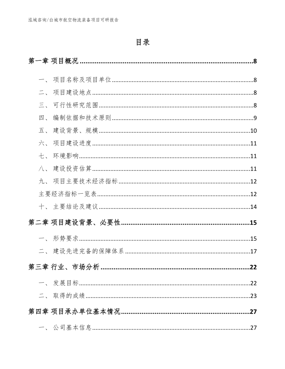 白城市航空物流装备项目可研报告_第1页