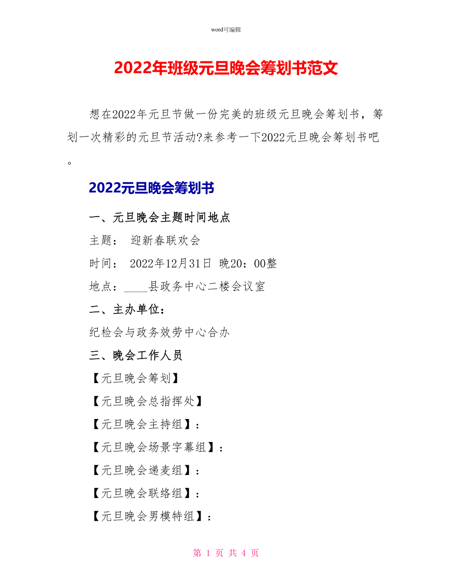 2022年班级元旦晚会策划书范文_1_第1页