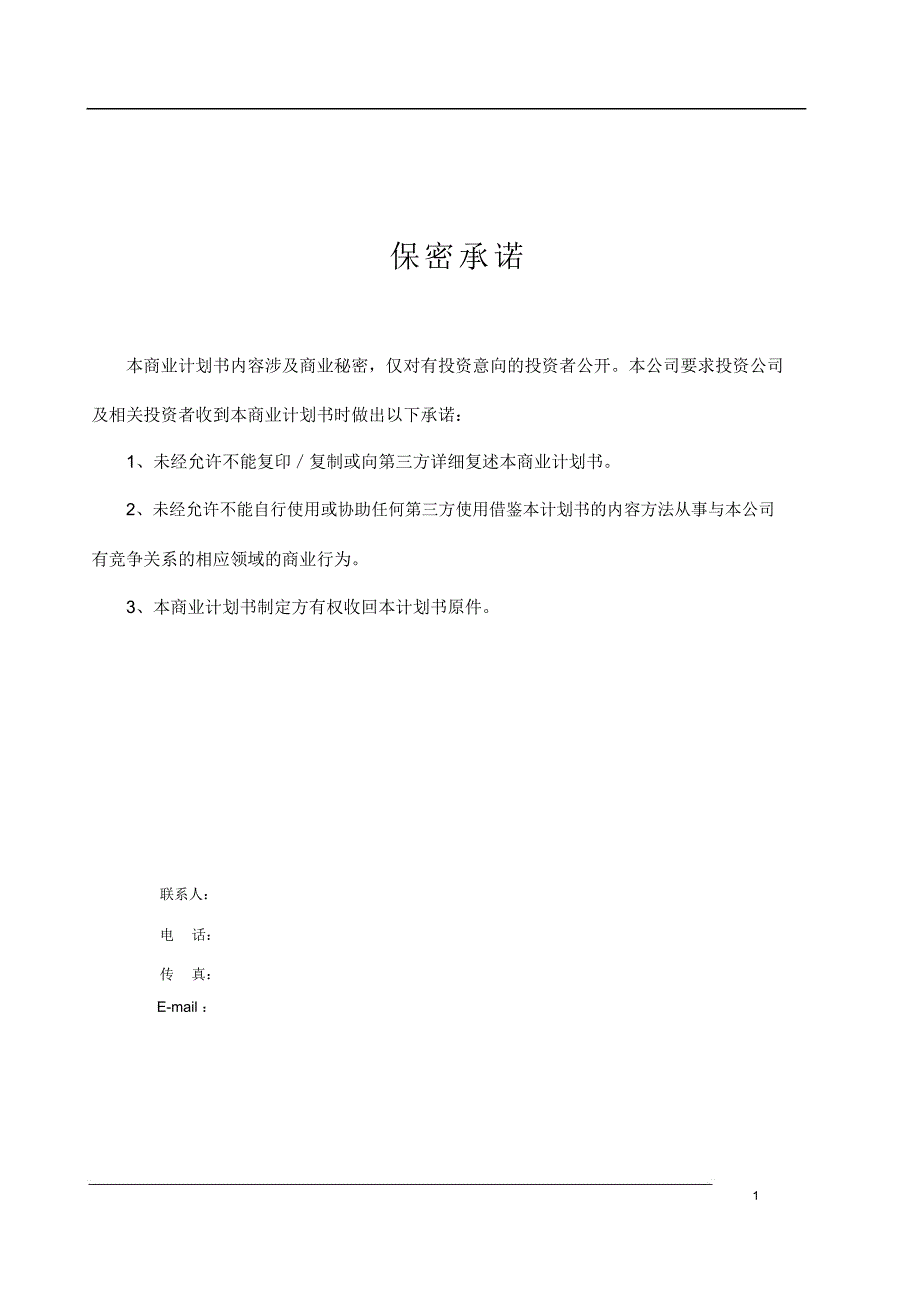 企业股权融资商业计划,股权商务计划书_第2页