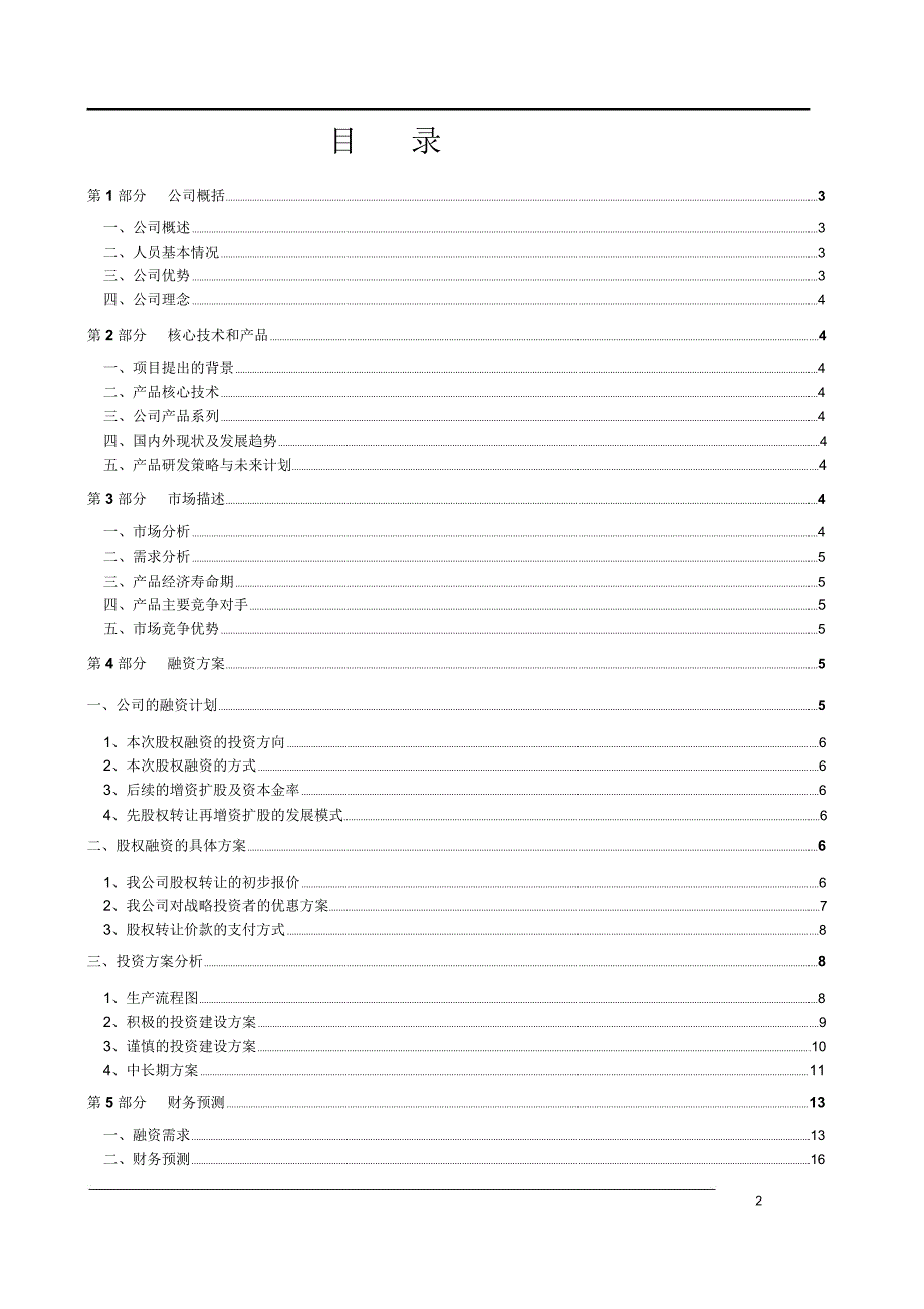 企业股权融资商业计划,股权商务计划书_第3页