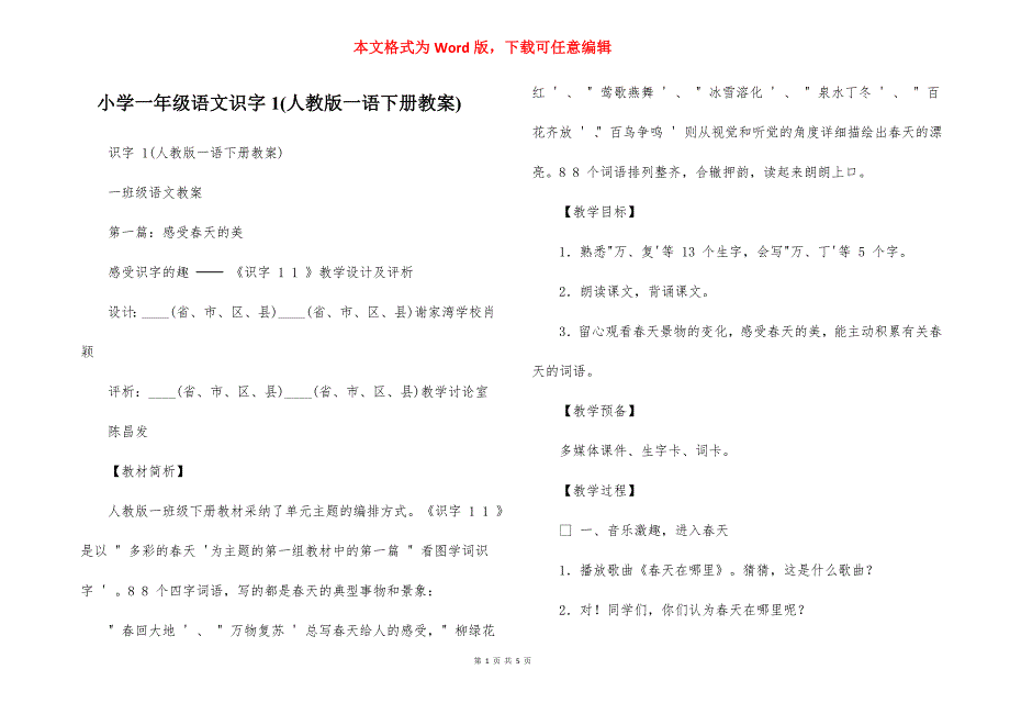 小学一年级语文识字1(人教版一语下册教案)_第1页