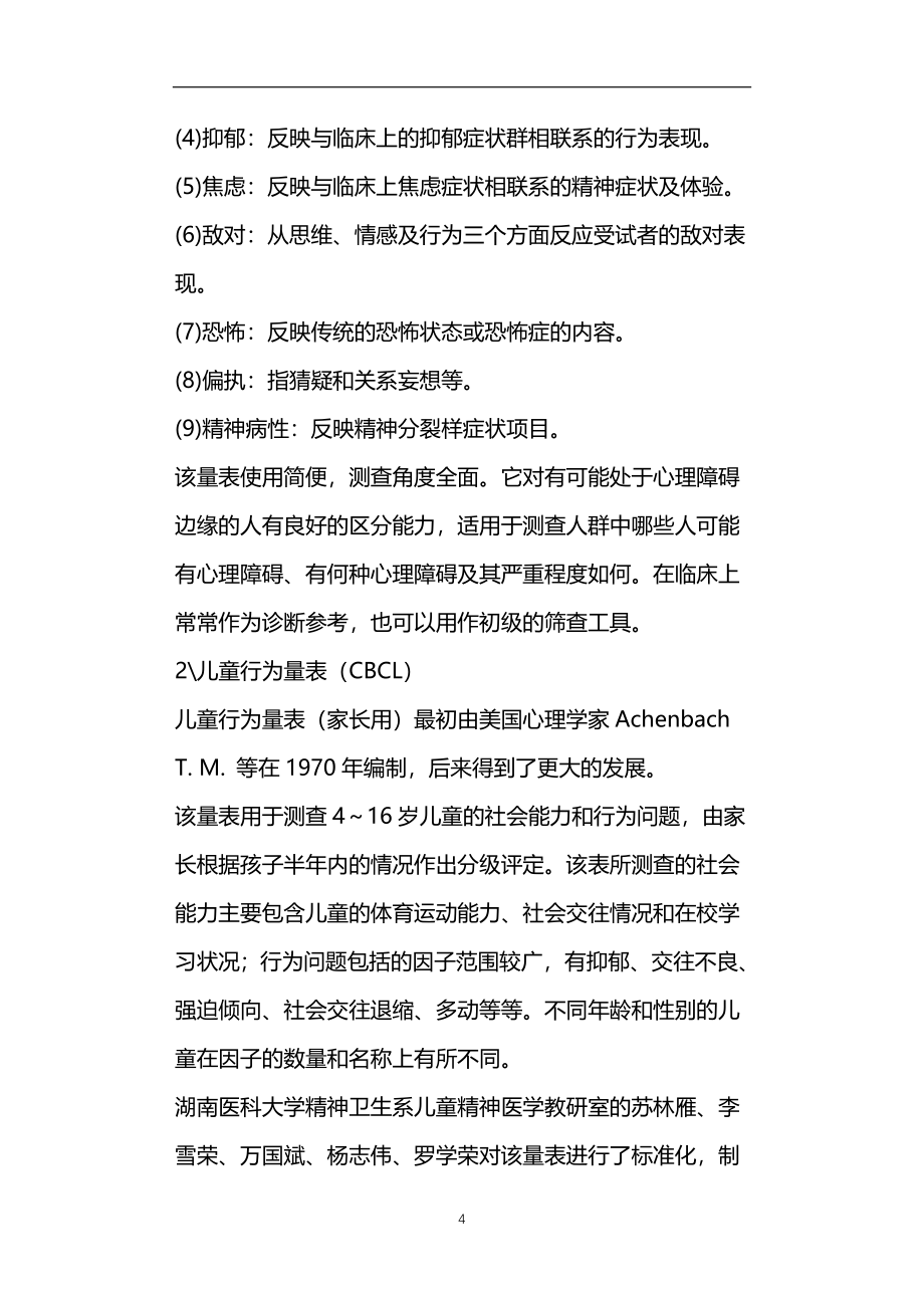 心理量表介绍一_第4页