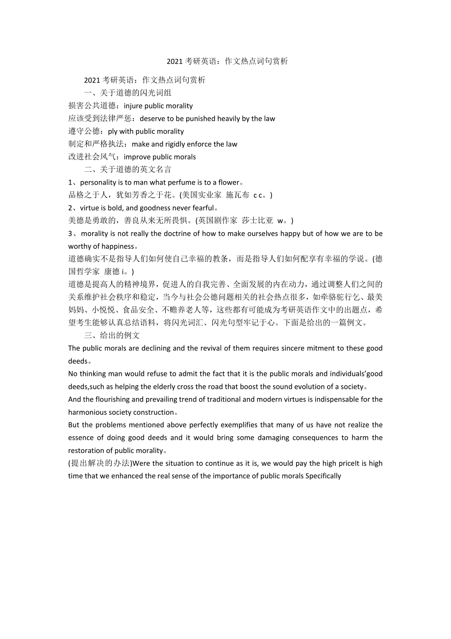 2021考研英语：作文热点词句赏析-范例_第1页