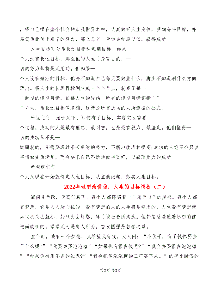 2022年理想演讲稿：人生的目标模板_第2页