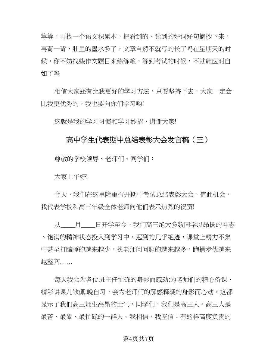 高中学生代表期中总结表彰大会发言稿（三篇）.doc_第4页