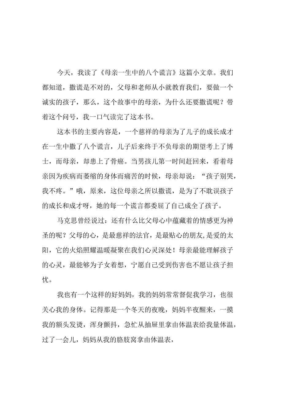 《母亲一生中的八个谎言》读后感900字_第1页