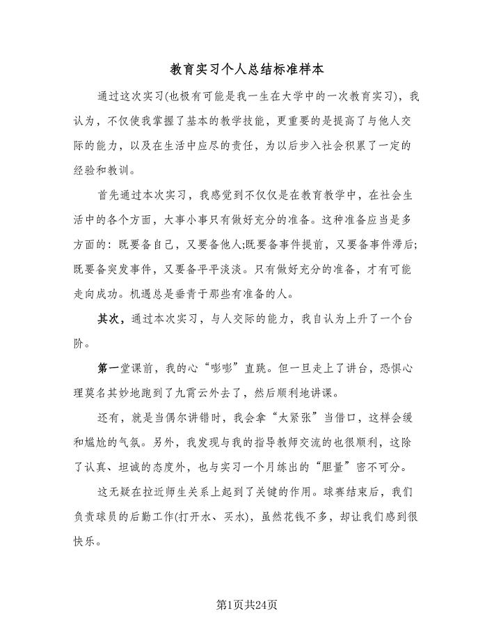 教育实习个人总结标准样本（九篇）.doc