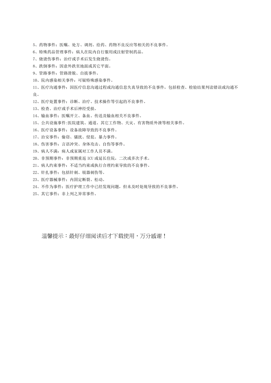医疗不良事件分类_第2页