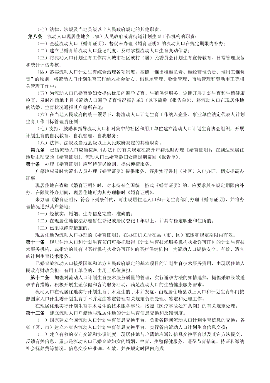 《流动人口计划生育管理和服务工作若干规定》_第2页