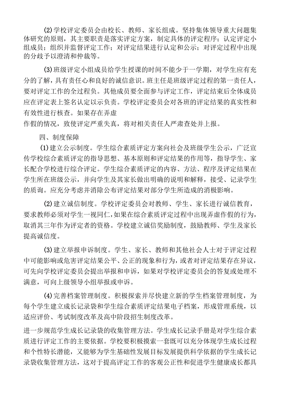 初中学生综合素质评价实施方案_第4页