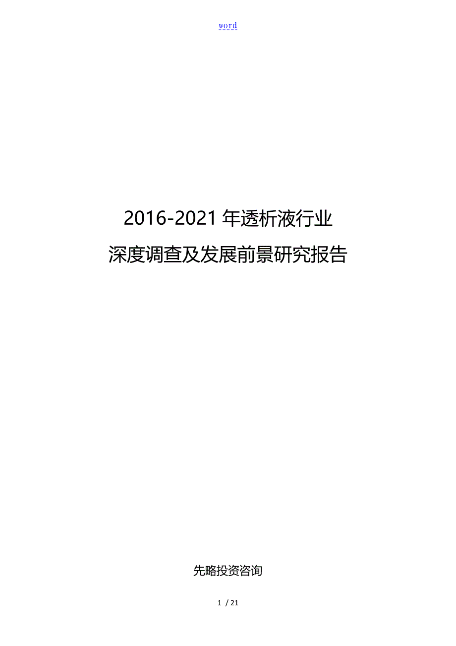 2016-2021年透析液行业深度调研及发展前景研究资料报告材料_第1页