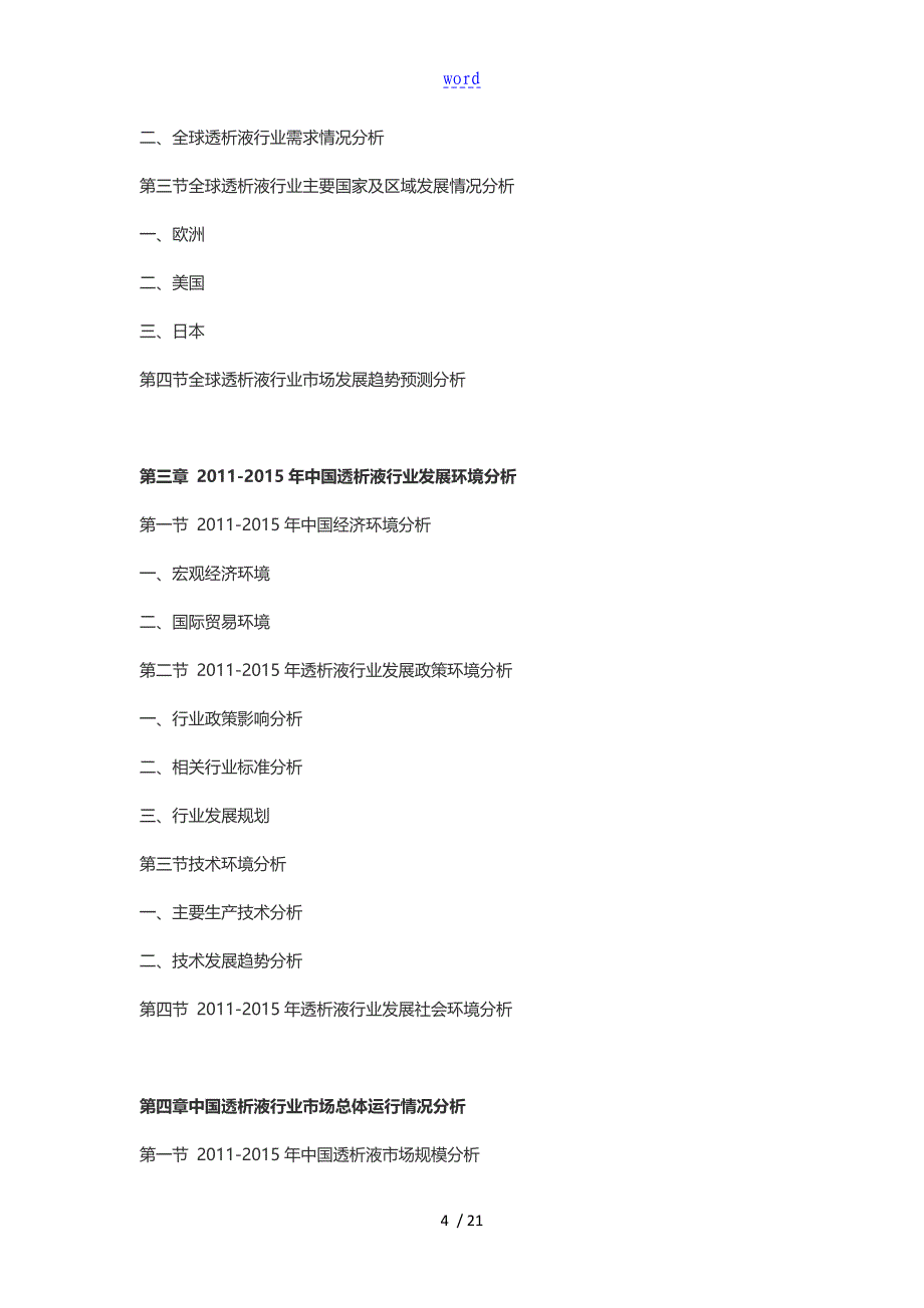 2016-2021年透析液行业深度调研及发展前景研究资料报告材料_第4页