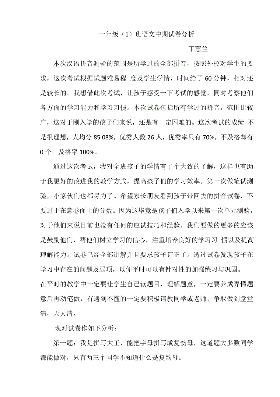 一年级2班中期试卷检测分析_第1页