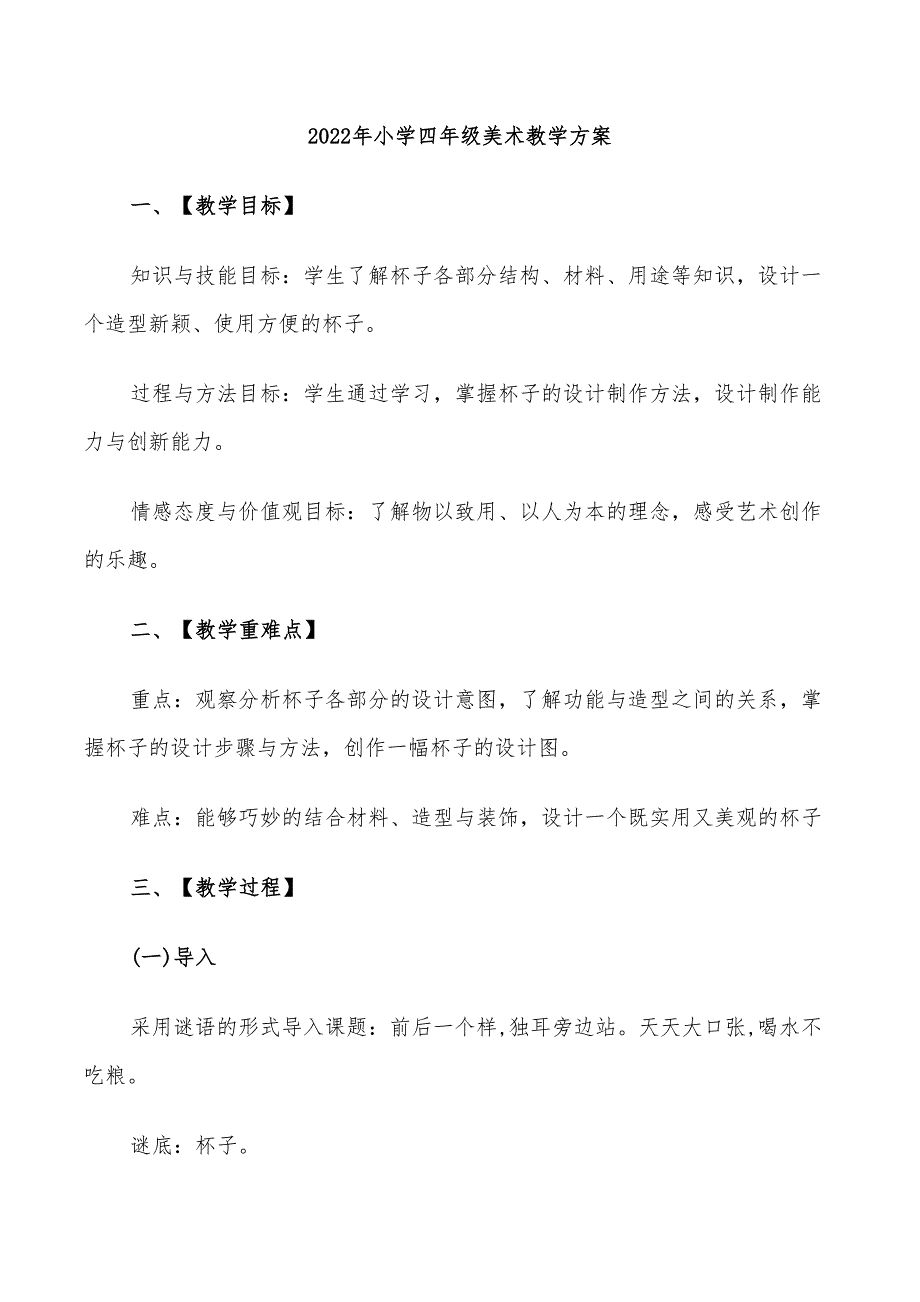 2022年小学四年级美术教学方案_第1页