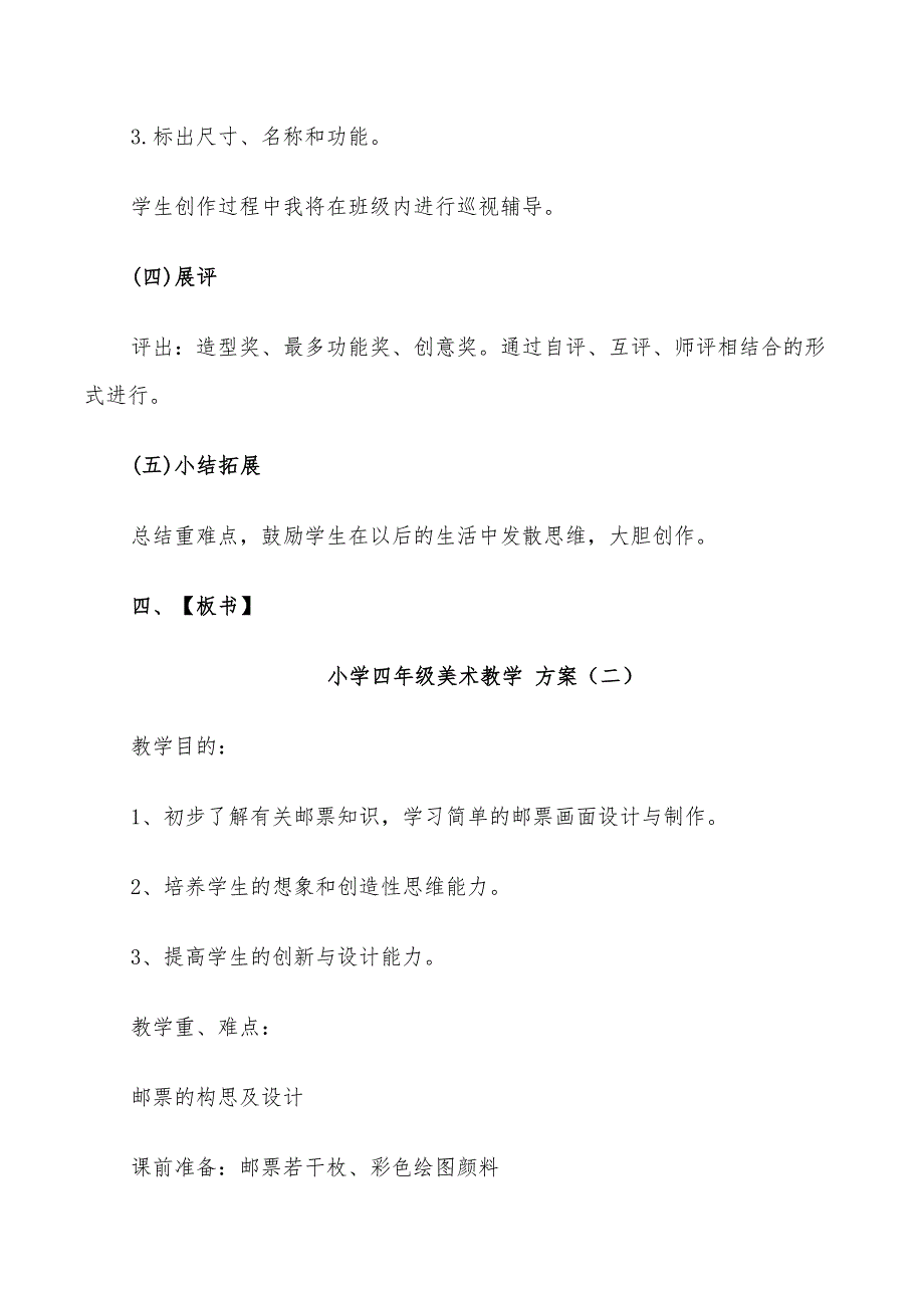 2022年小学四年级美术教学方案_第3页