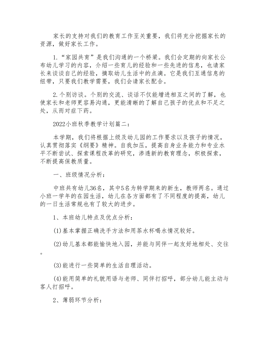 2022小班秋季教学计划2022小班学期教学计划_第3页