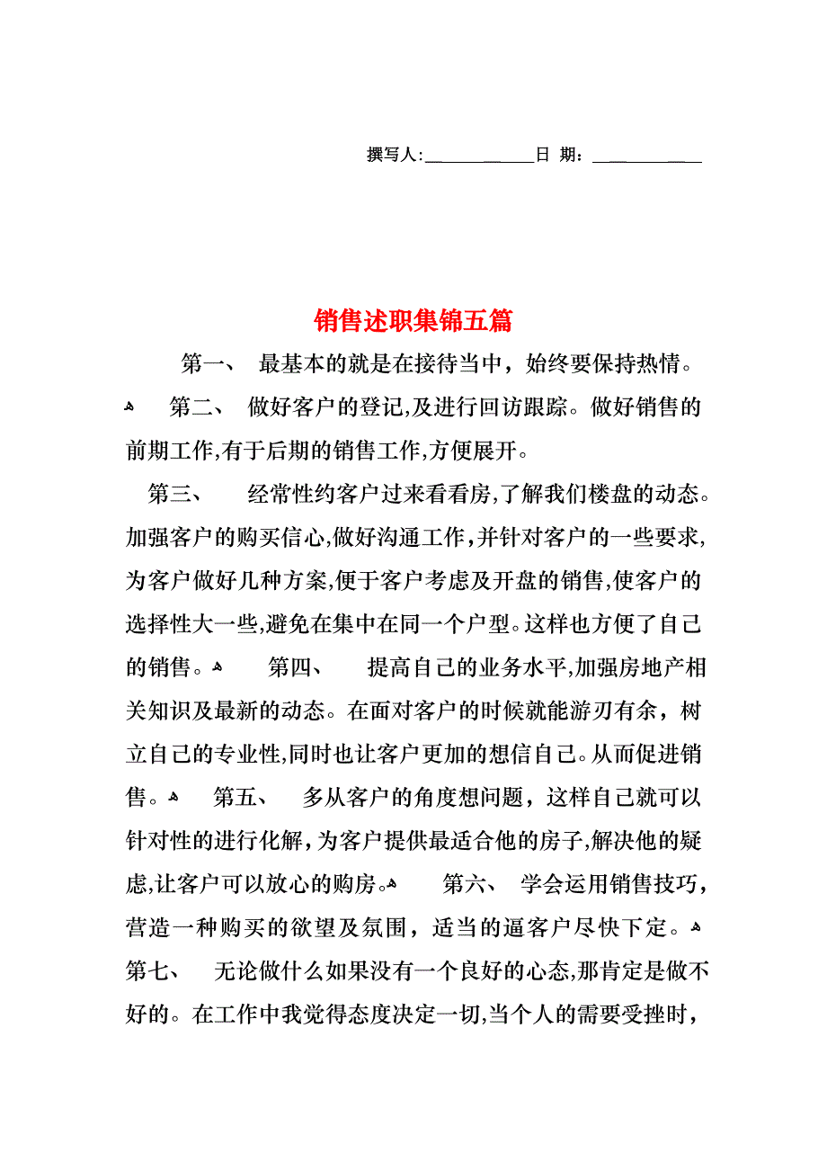 销售述职集锦五篇_第1页