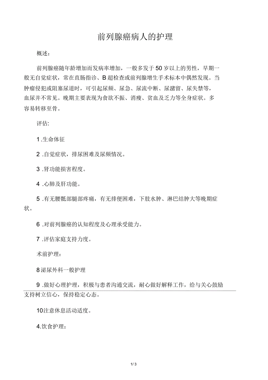 前列腺癌病人的护理_第1页