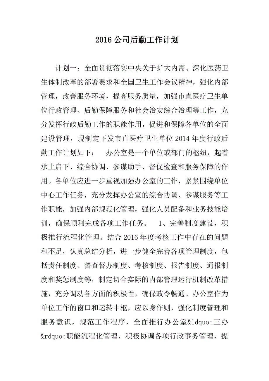 某年公司后勤工作计划范文_第1页