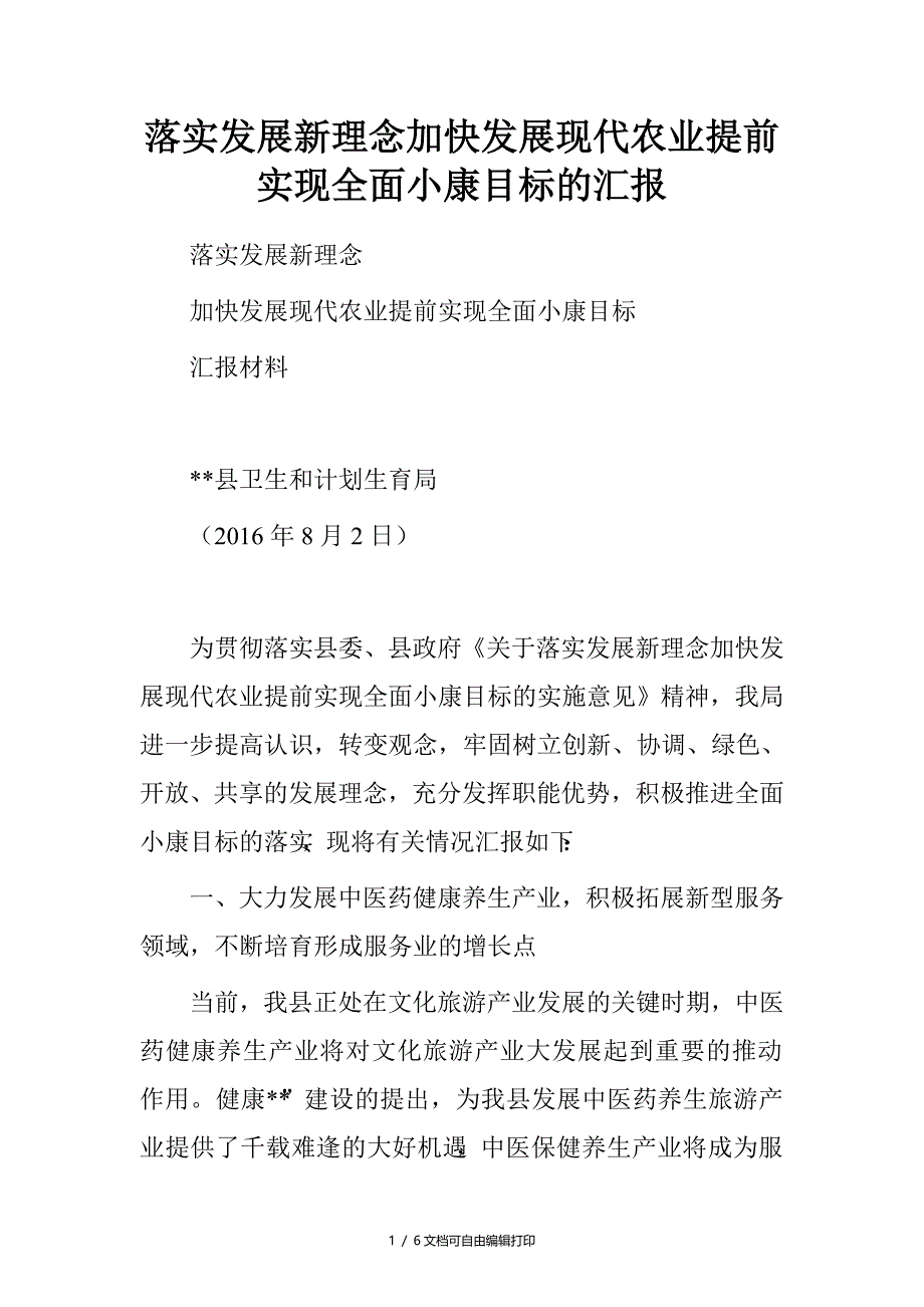 落实展新理念加快展现代农业提前实现全面小康目标的汇报_第1页