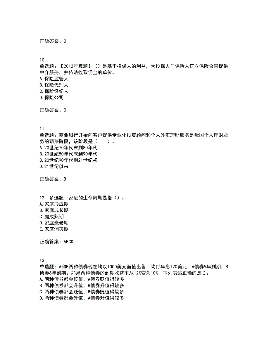 初级银行从业《个人理财》考试历年真题汇总含答案参考21_第3页