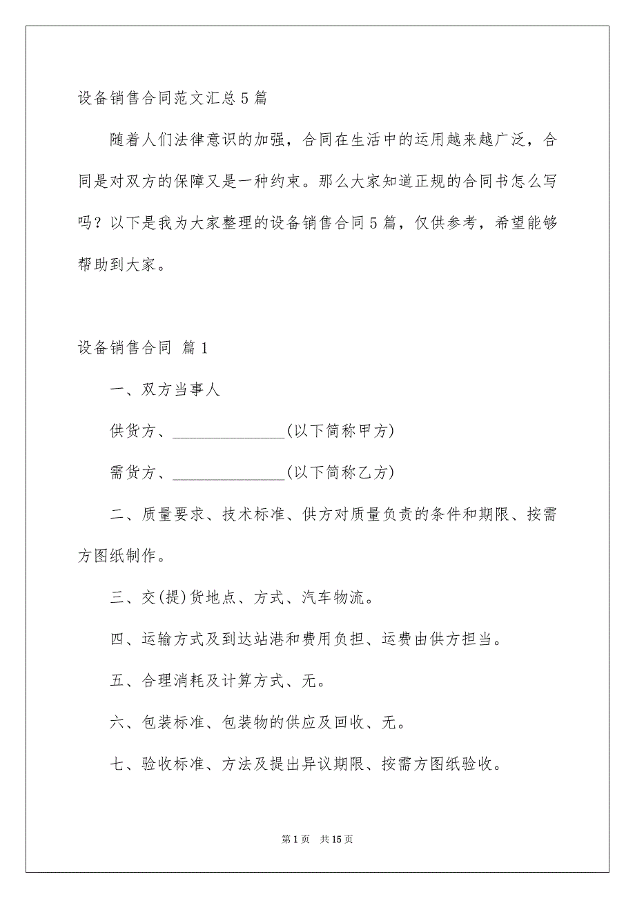 设备销售合同范文汇总5篇_第1页