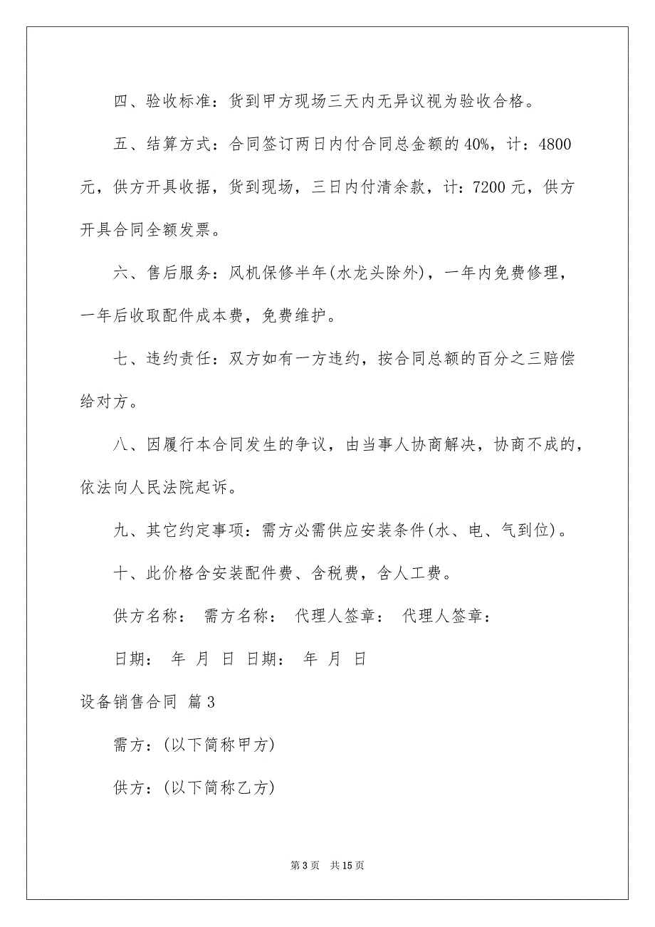 设备销售合同范文汇总5篇_第3页