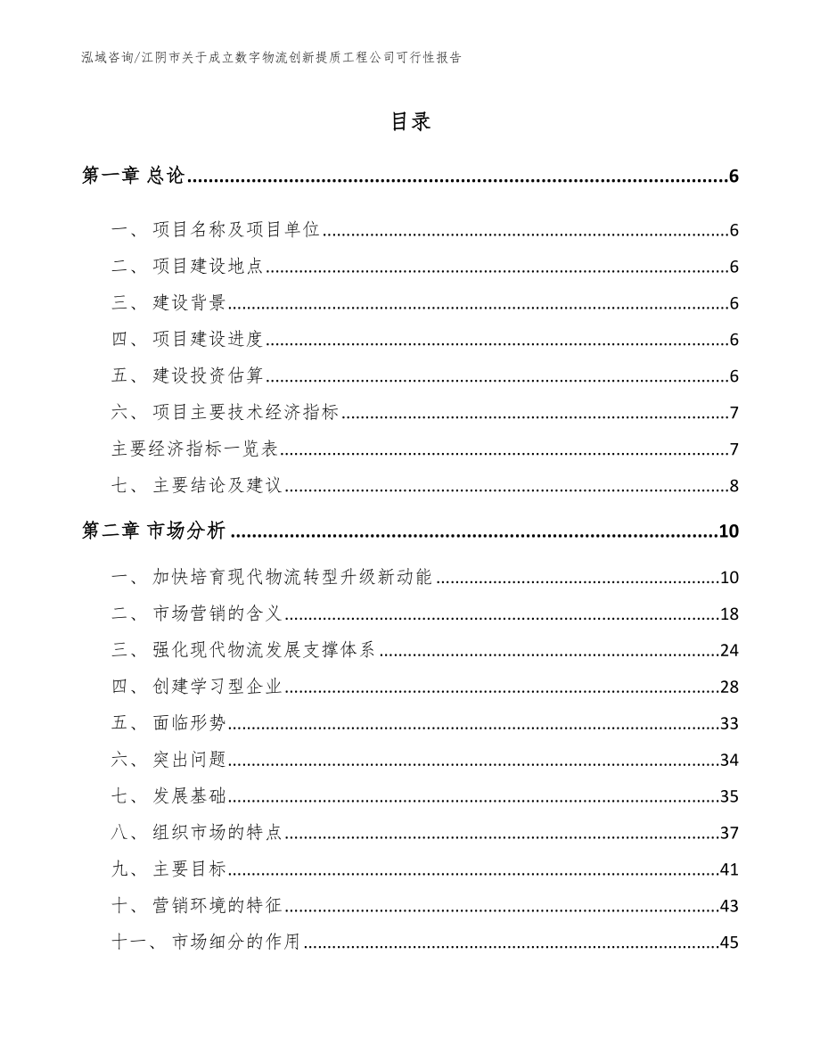 江阴市关于成立数字物流创新提质工程公司可行性报告_模板范本_第1页