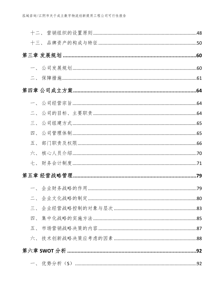 江阴市关于成立数字物流创新提质工程公司可行性报告_模板范本_第2页