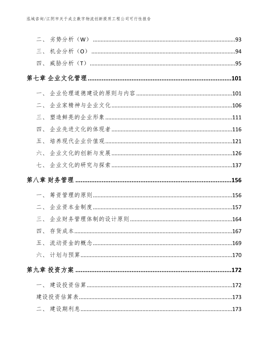 江阴市关于成立数字物流创新提质工程公司可行性报告_模板范本_第3页