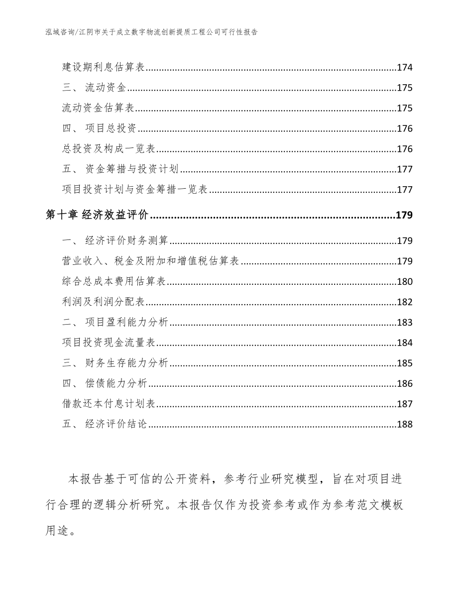 江阴市关于成立数字物流创新提质工程公司可行性报告_模板范本_第4页