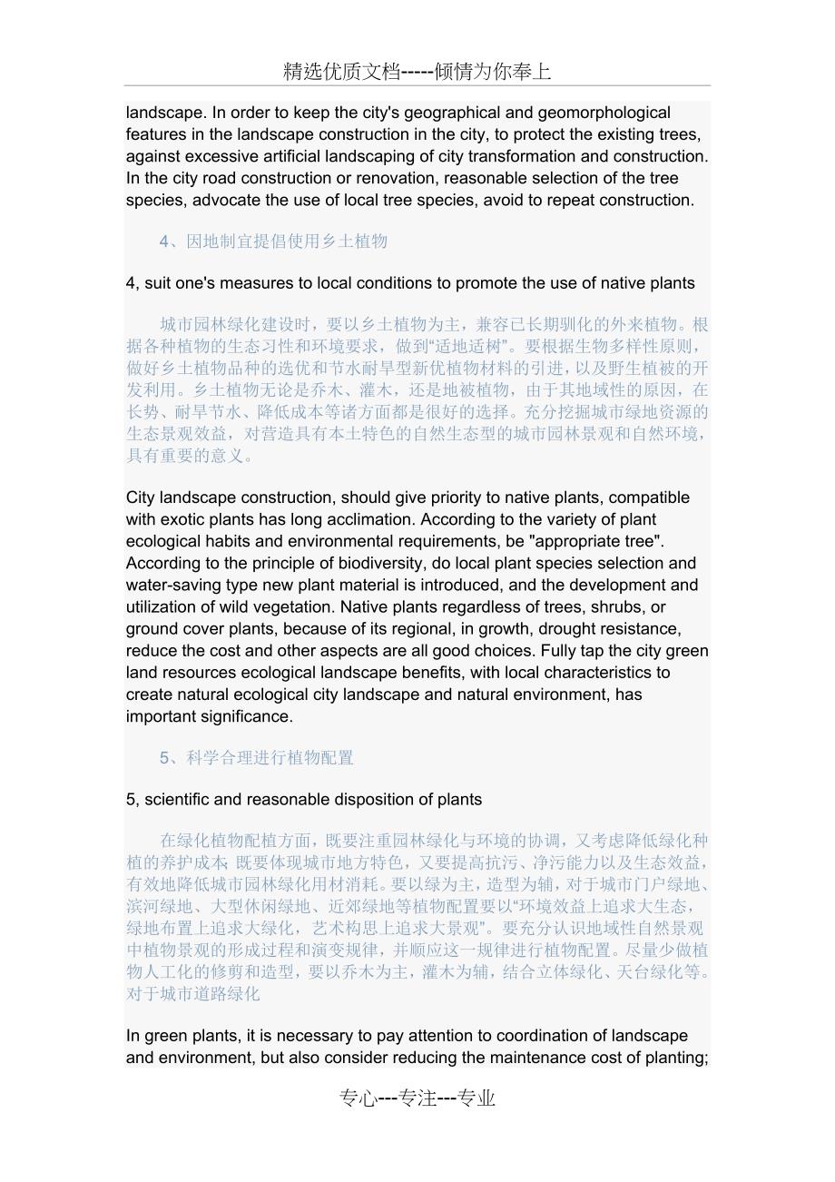 科学合理的规划设计保护现有绿化成果推广节约用水技术确保节约型园林建设的可持续发展_第4页