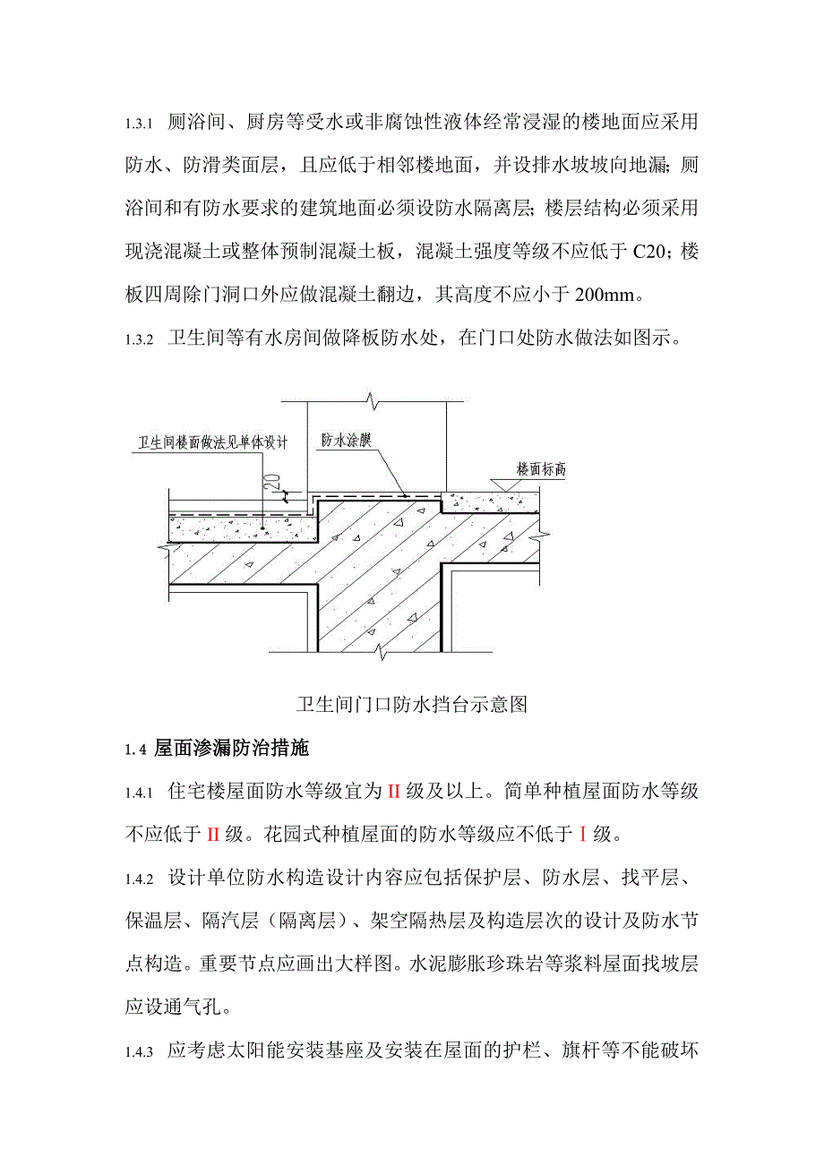 青岛市住宅工程质量通病防治措施设计要点_第4页