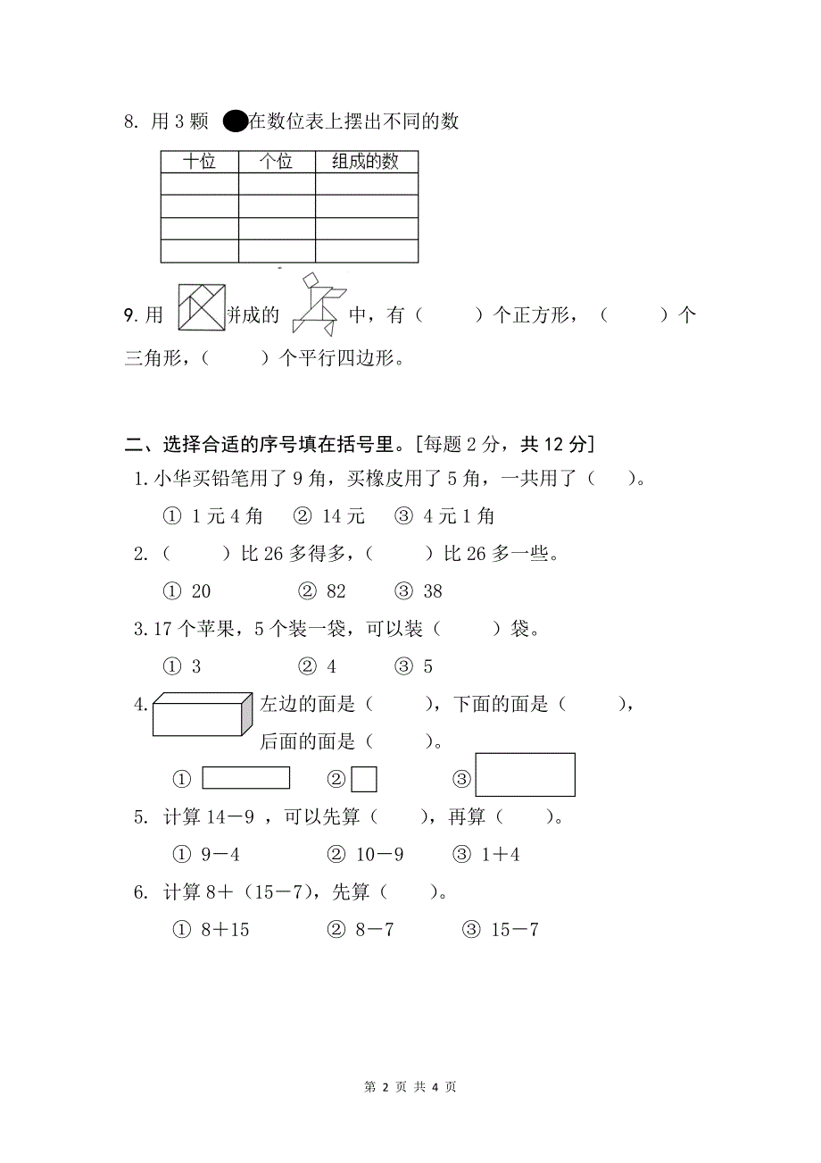 （一年级下）期末模拟1_第2页