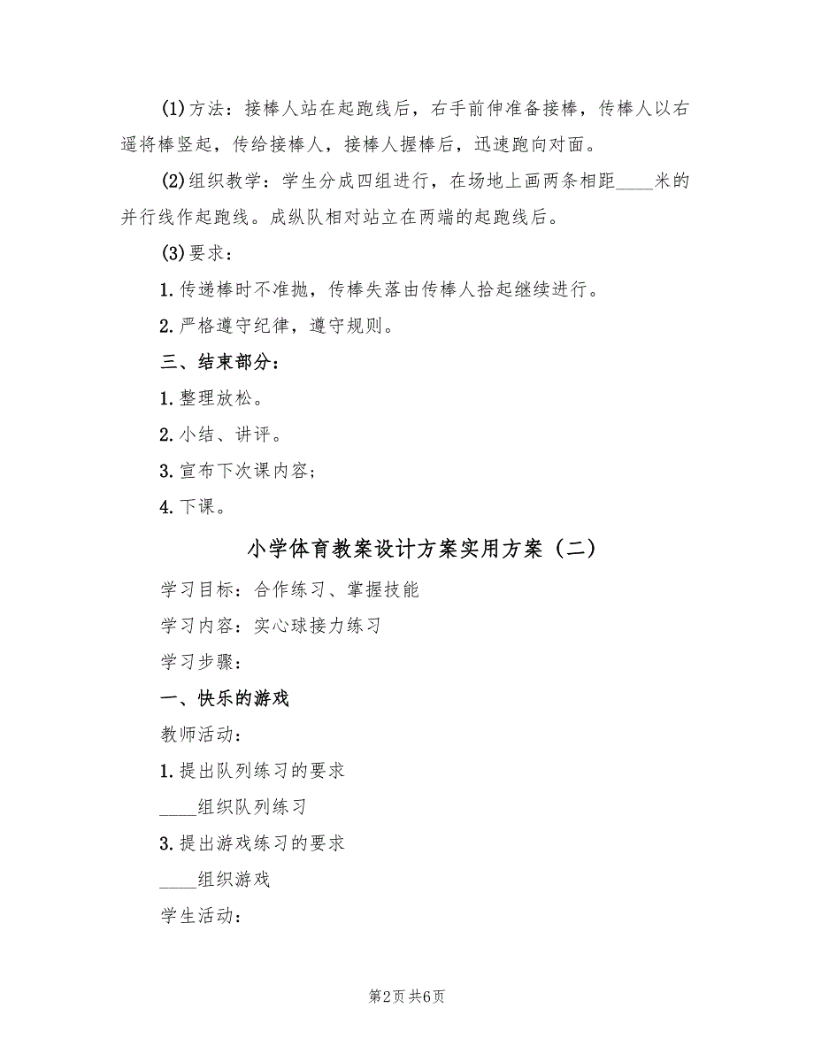 小学体育教案设计方案实用方案（3篇）_第2页