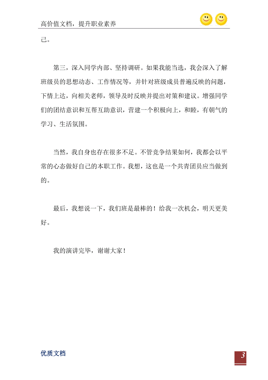 2021年大学团支书竞选演讲稿1100字_第4页