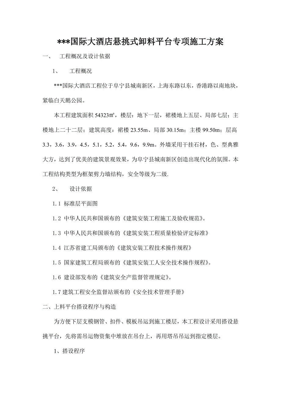 江苏高层框剪酒店工程悬挑卸料平台施工方案(附图,计算书)_第1页