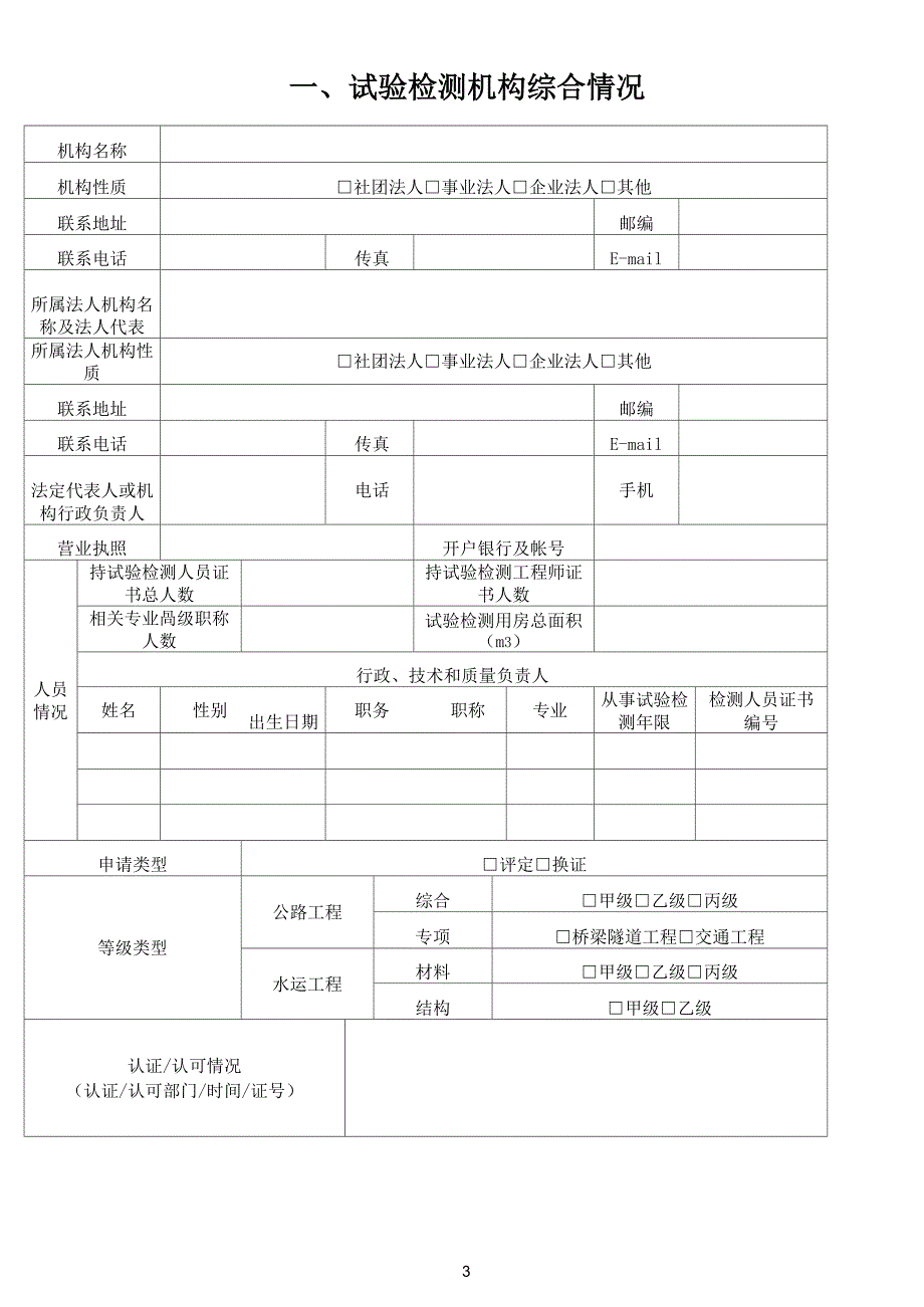 《公路水运工程试验检测机构等级评定申请书》 - 附件一公路工程_第3页