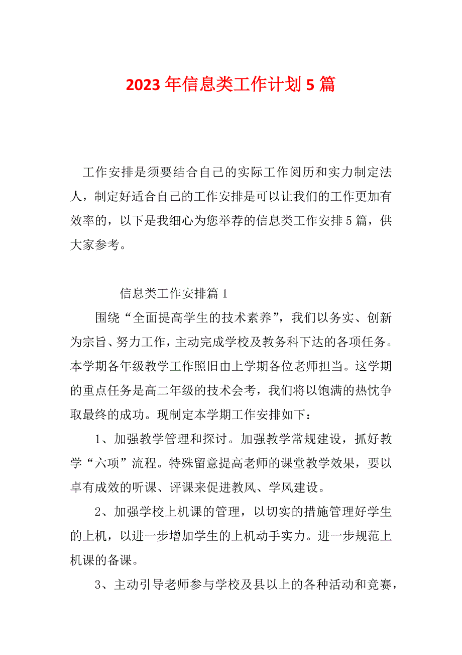 2023年信息类工作计划5篇_第1页