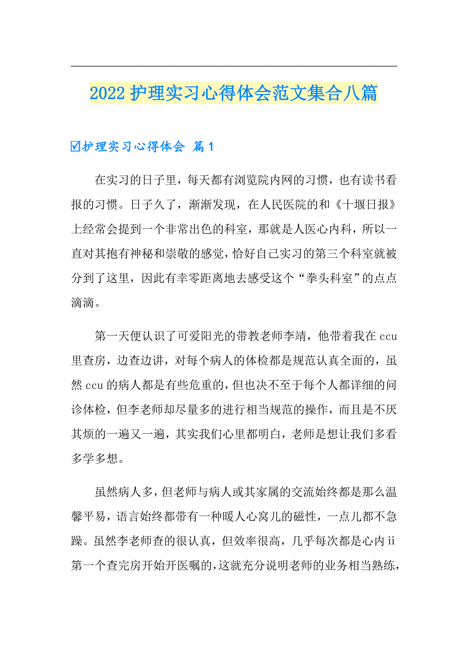 2022护理实习心得体会范文集合八篇_第1页