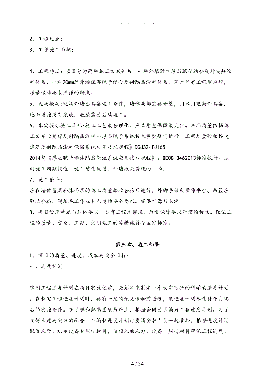 外墙保温腻子与反射隔热涂料与真石漆面漆施工程施工组织设计方案(DOC 34页)_第4页